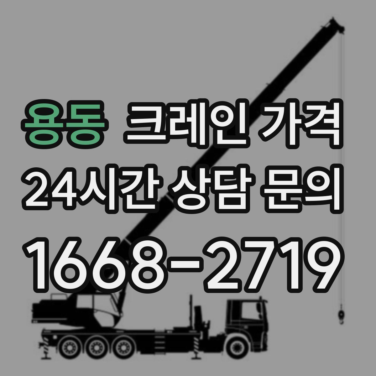 용동 크레인 가격