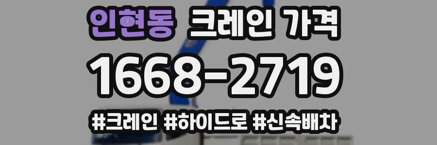 인현동 크레인 가격