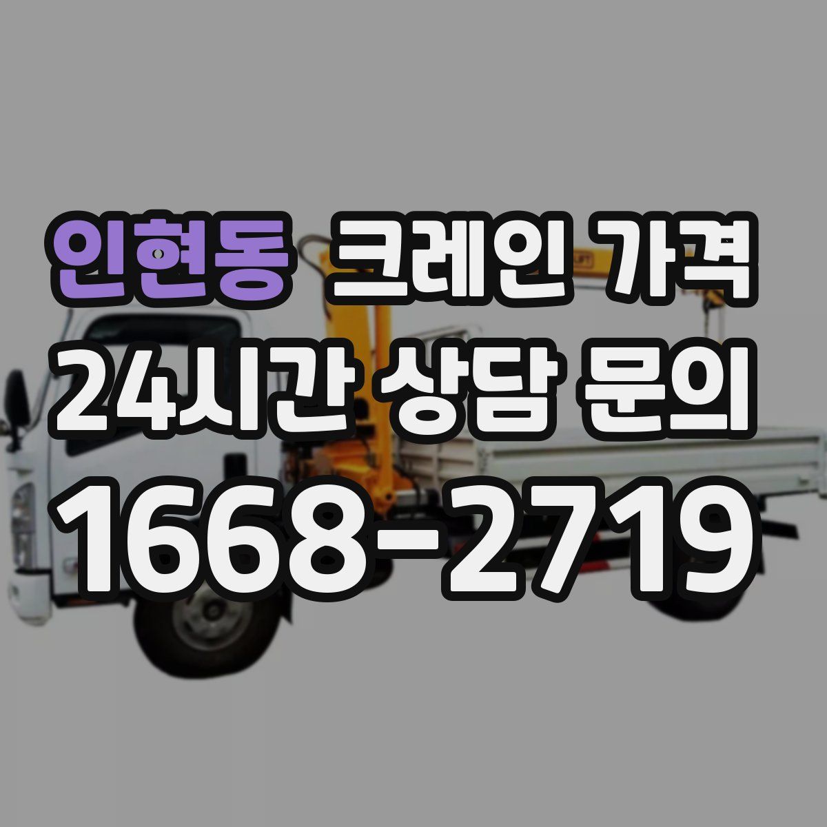 인현동 크레인 가격