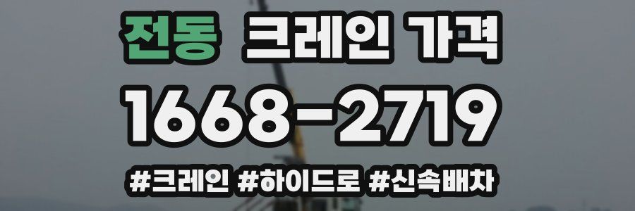 전동 크레인 가격