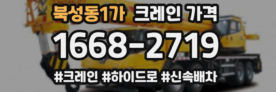 북성동1가 크레인 가격