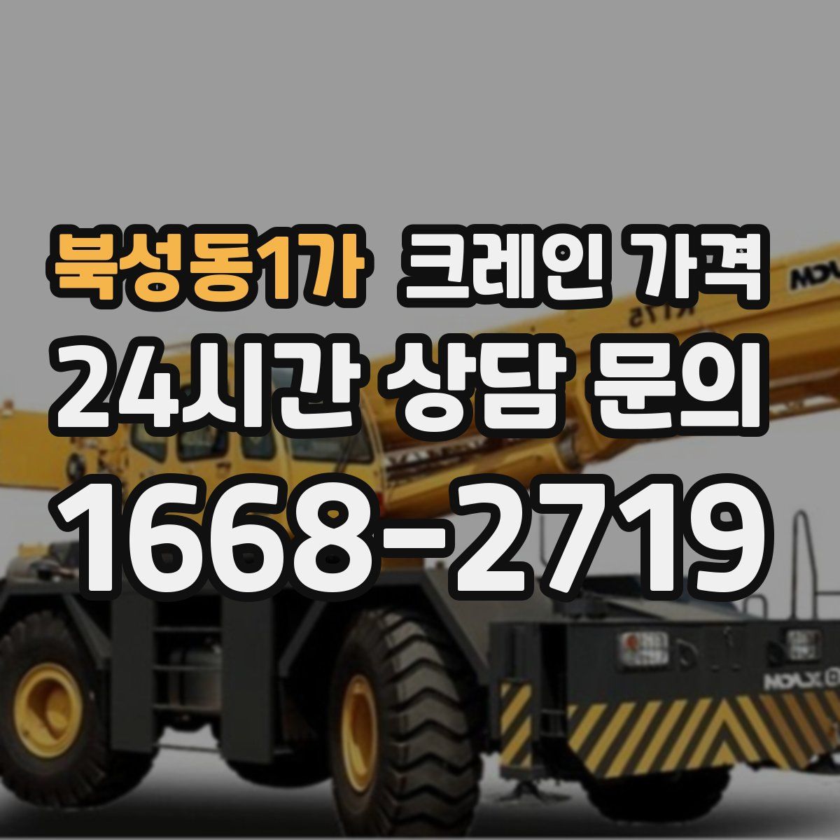 북성동1가 크레인 가격