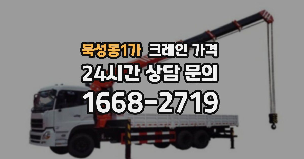 북성동1가 크레인 가격