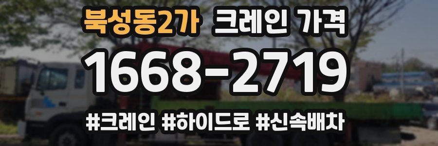 북성동2가 크레인 가격