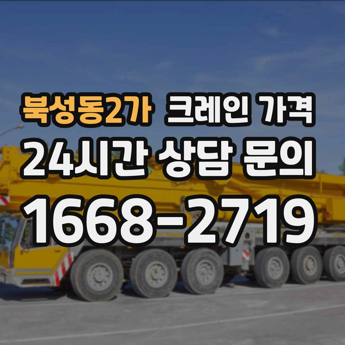 북성동2가 크레인 가격