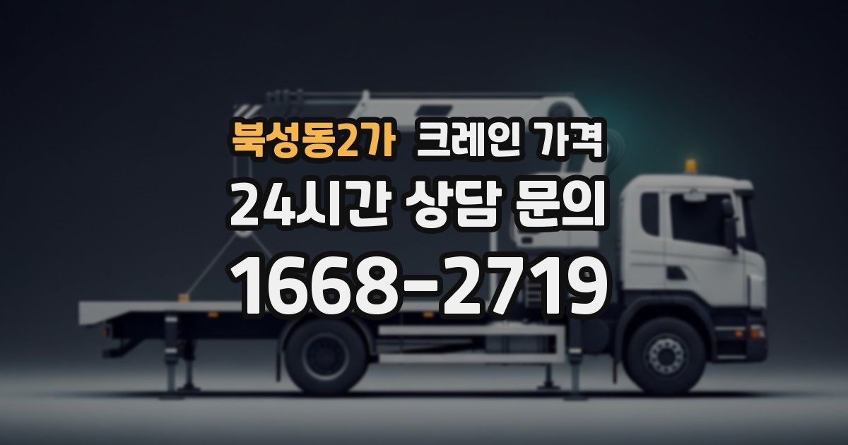 북성동2가 크레인 가격