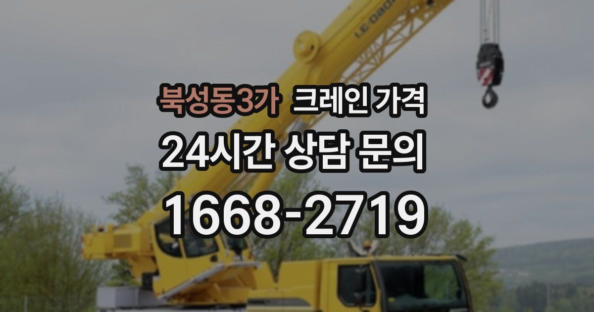 북성동3가 크레인 가격