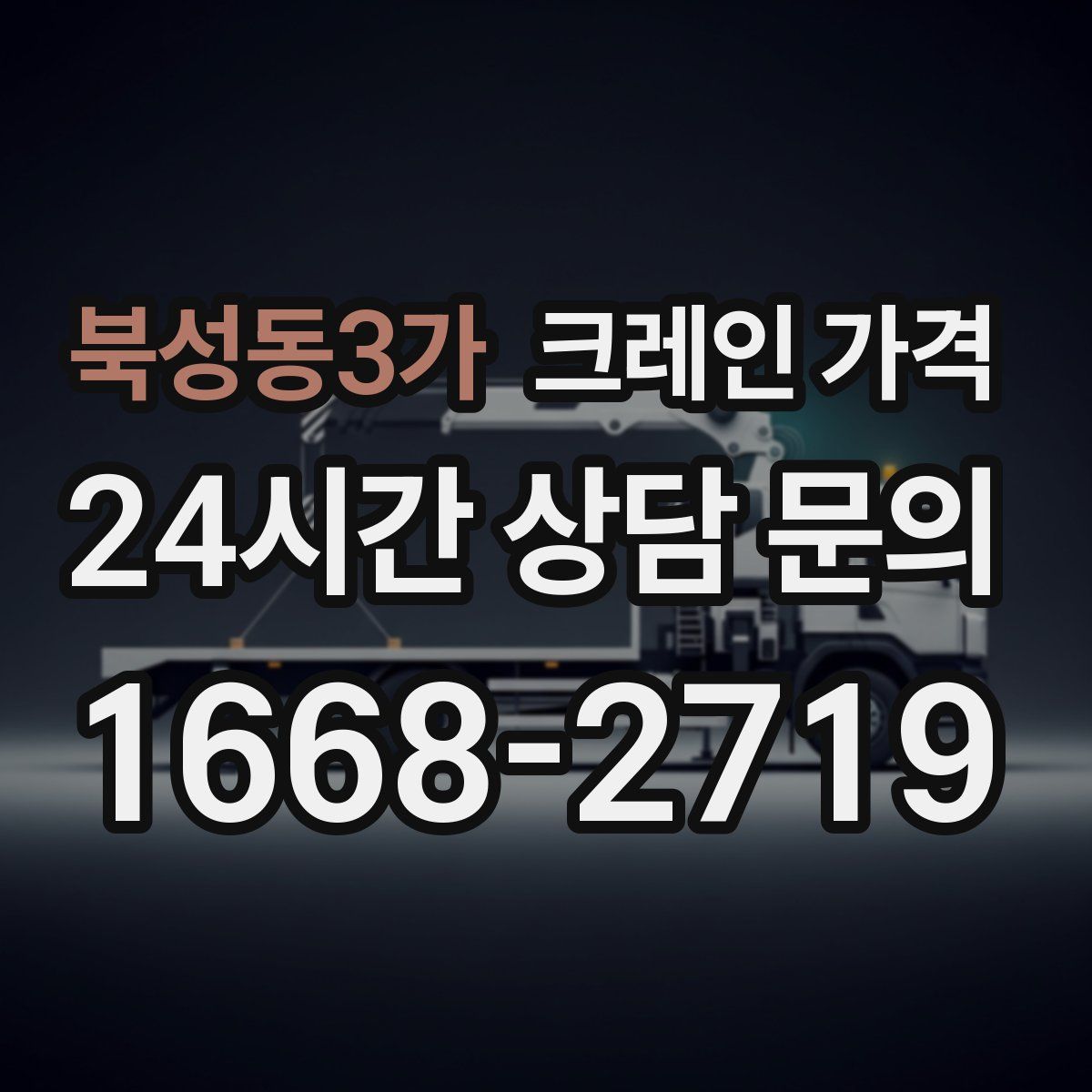 북성동3가 크레인 가격