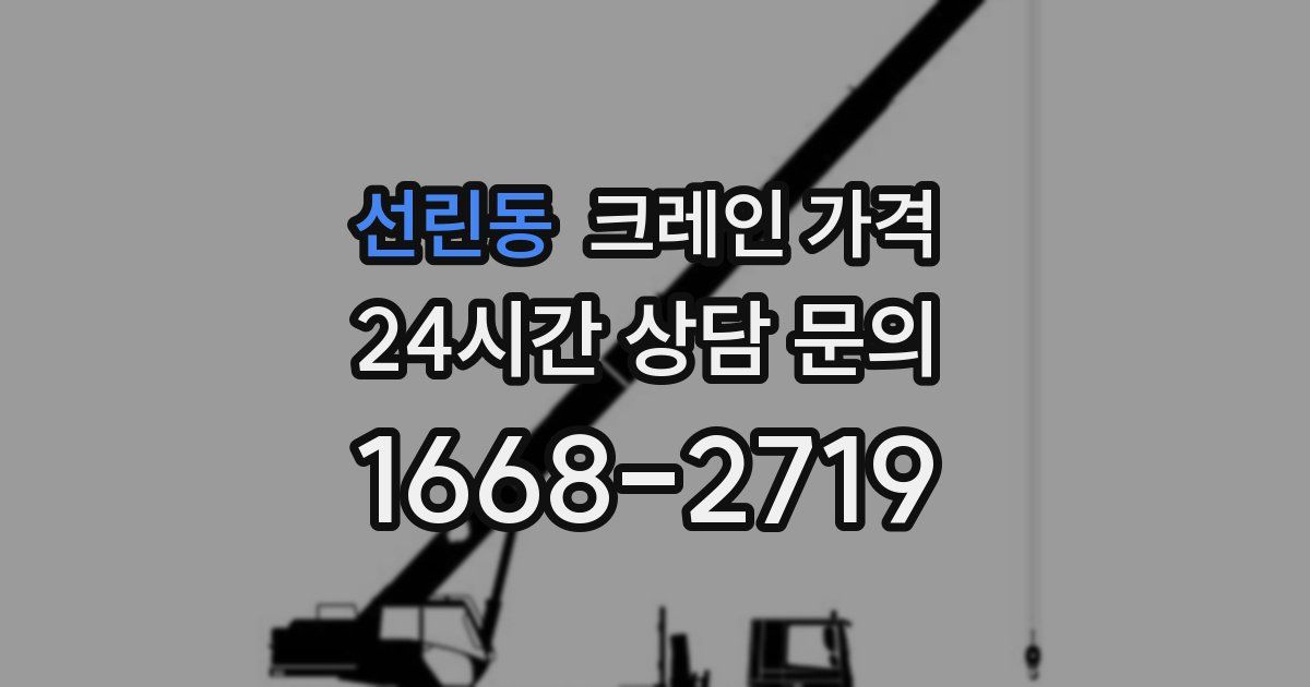 선린동 크레인 가격