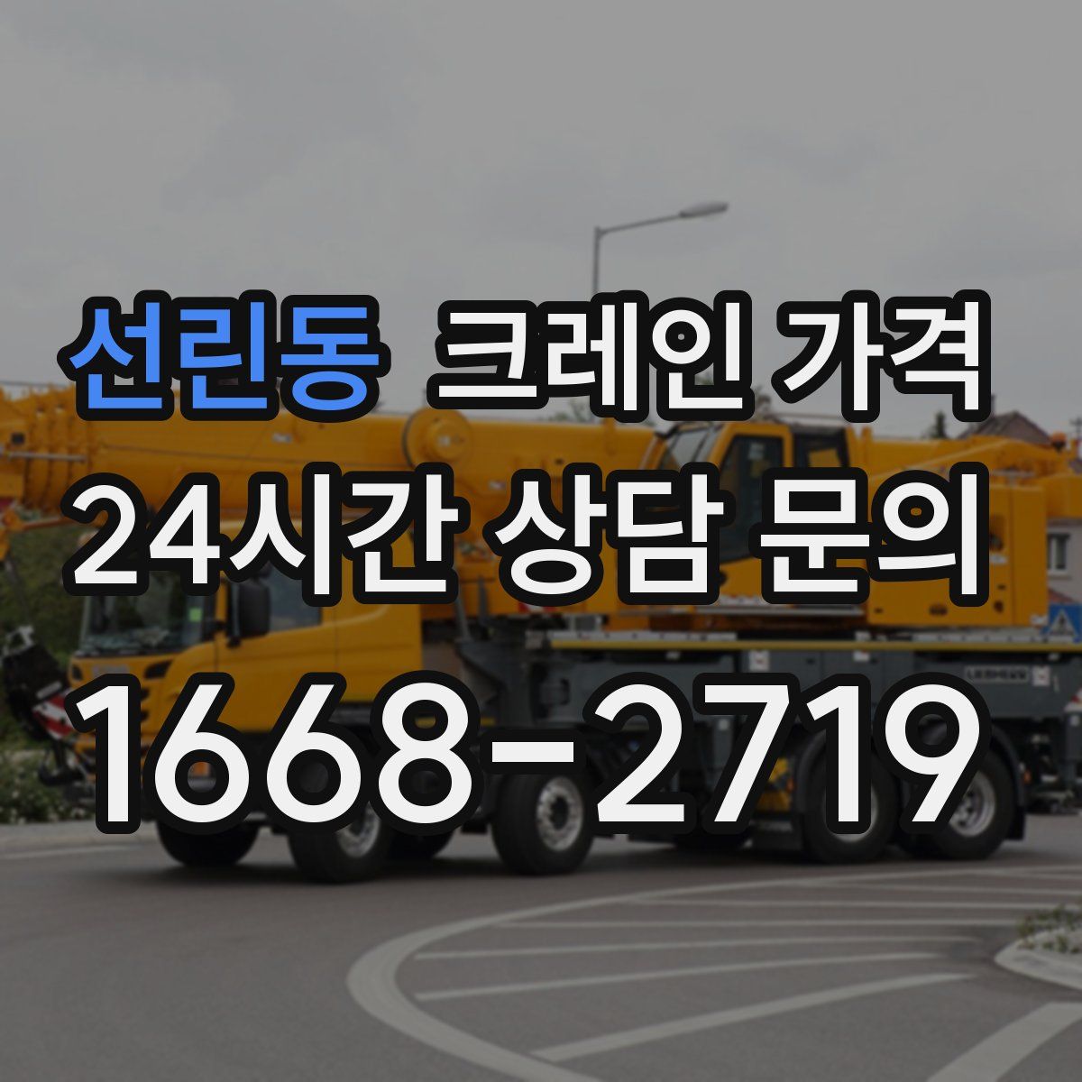 선린동 크레인 가격
