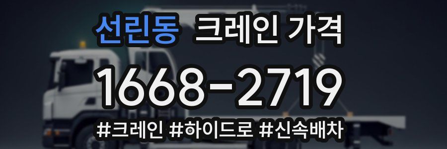 선린동 크레인 가격