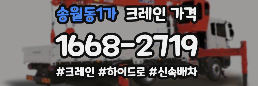 송월동1가 크레인 가격
