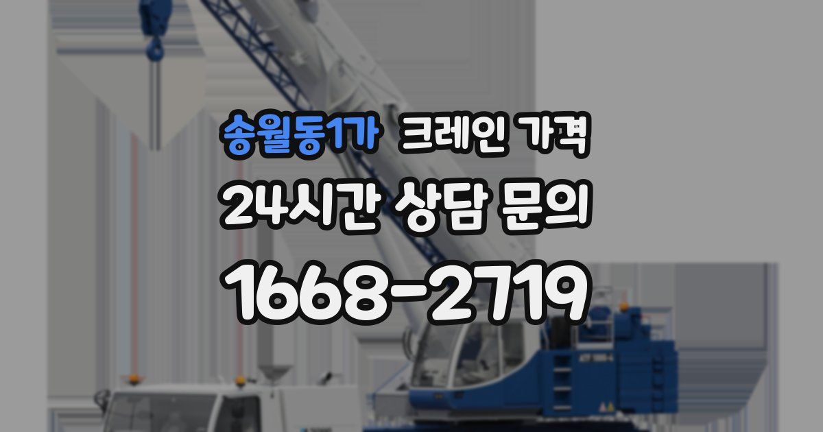 송월동1가 크레인 가격