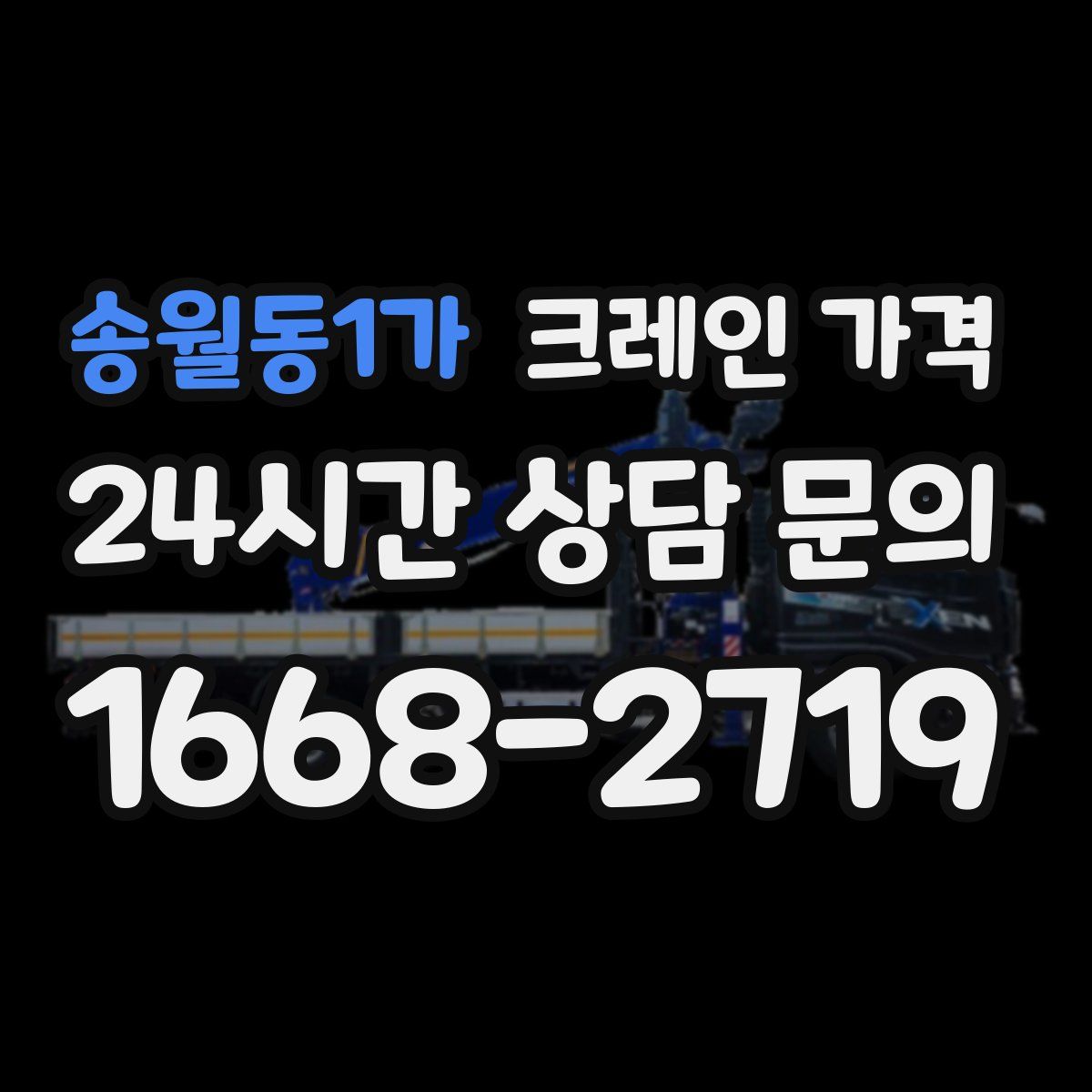 송월동1가 크레인 가격