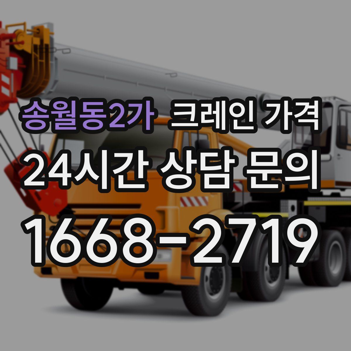 송월동2가 크레인 가격