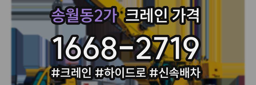 송월동2가 크레인 가격