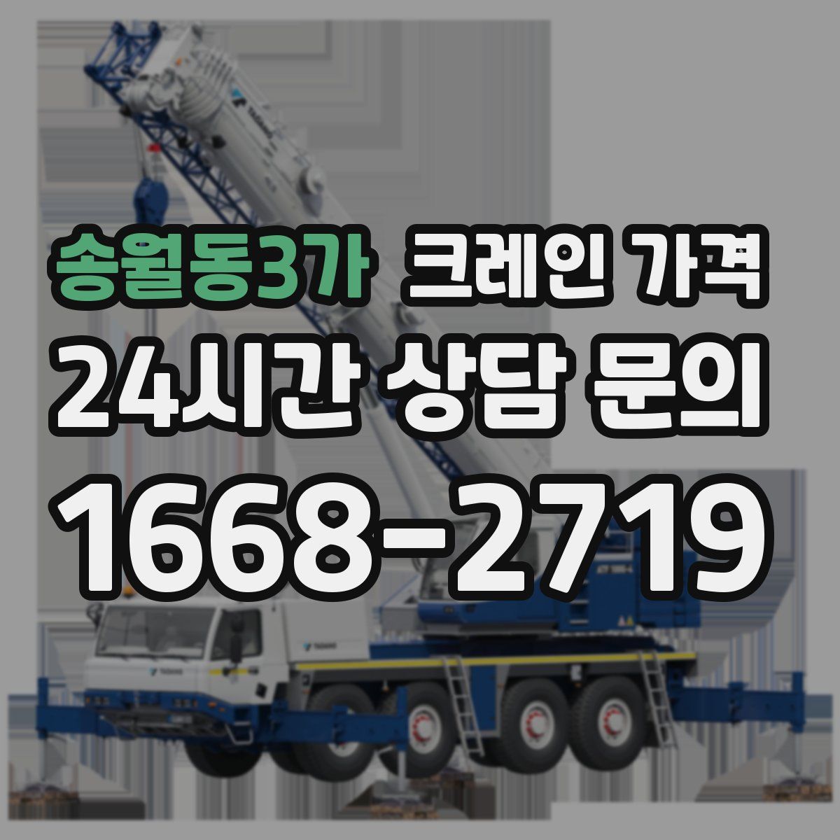 송월동3가 크레인 가격