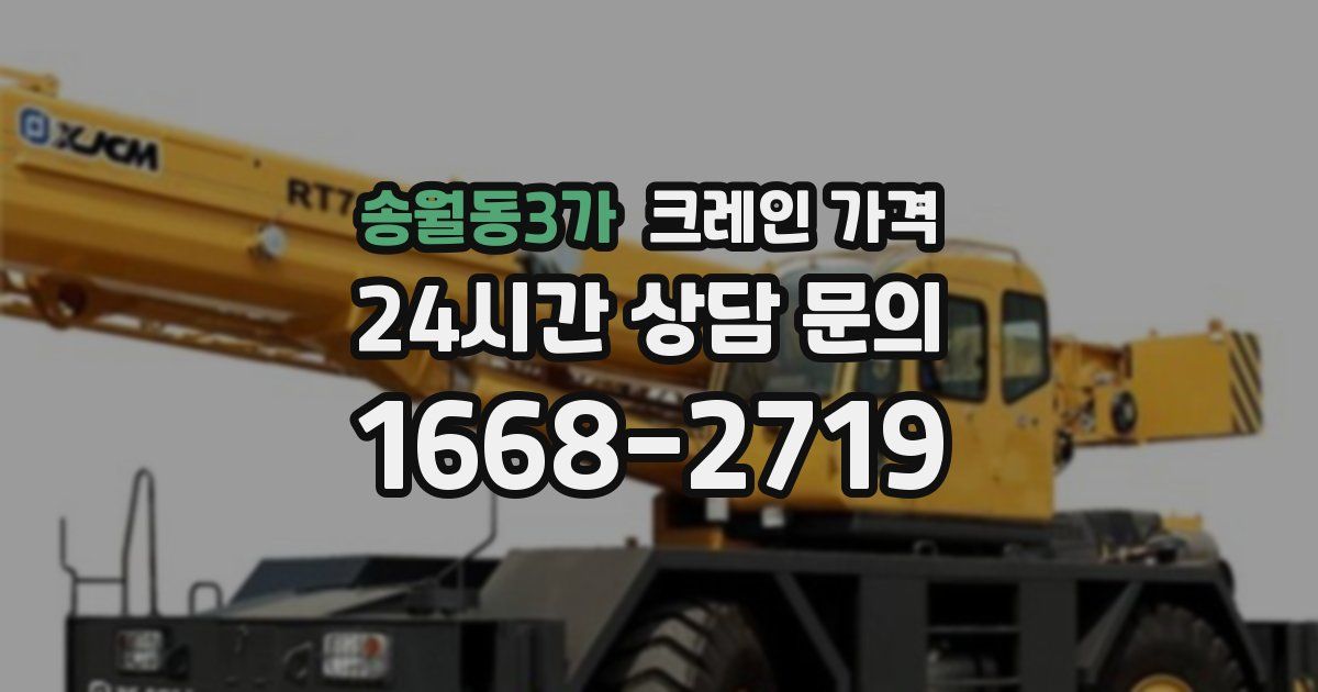 송월동3가 크레인 가격