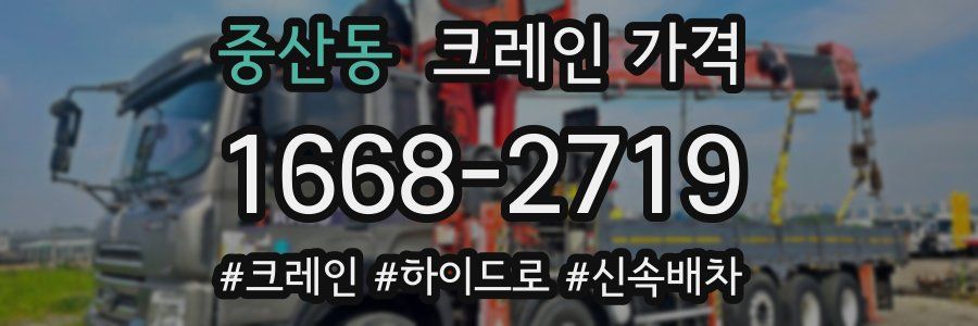 중산동 크레인 가격