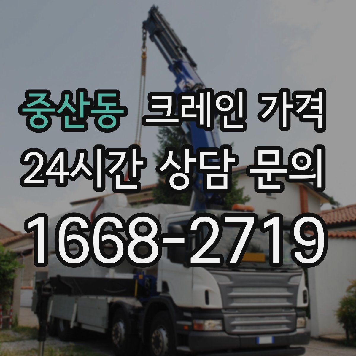 중산동 크레인 가격