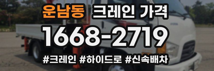 운남동 크레인 가격