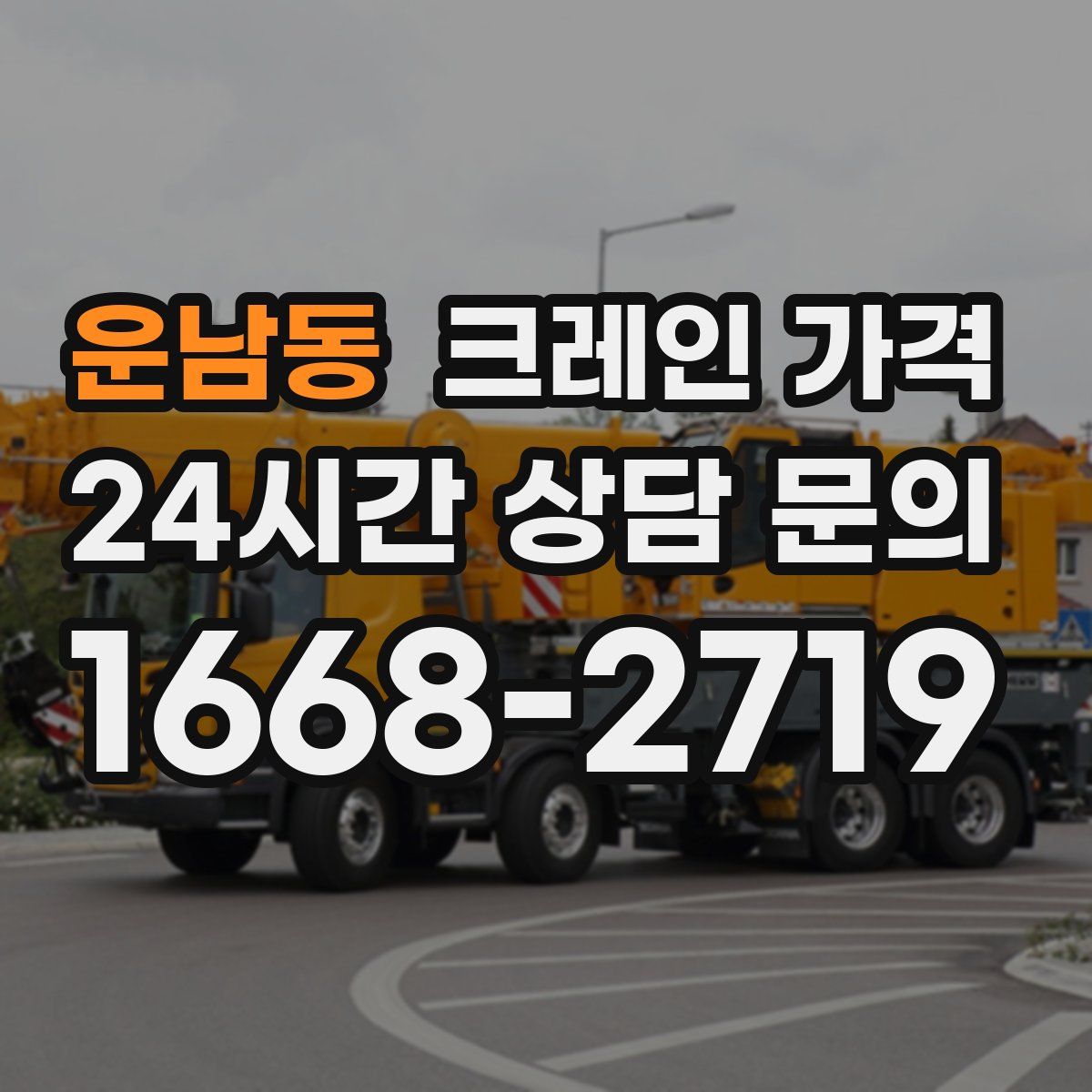 운남동 크레인 가격