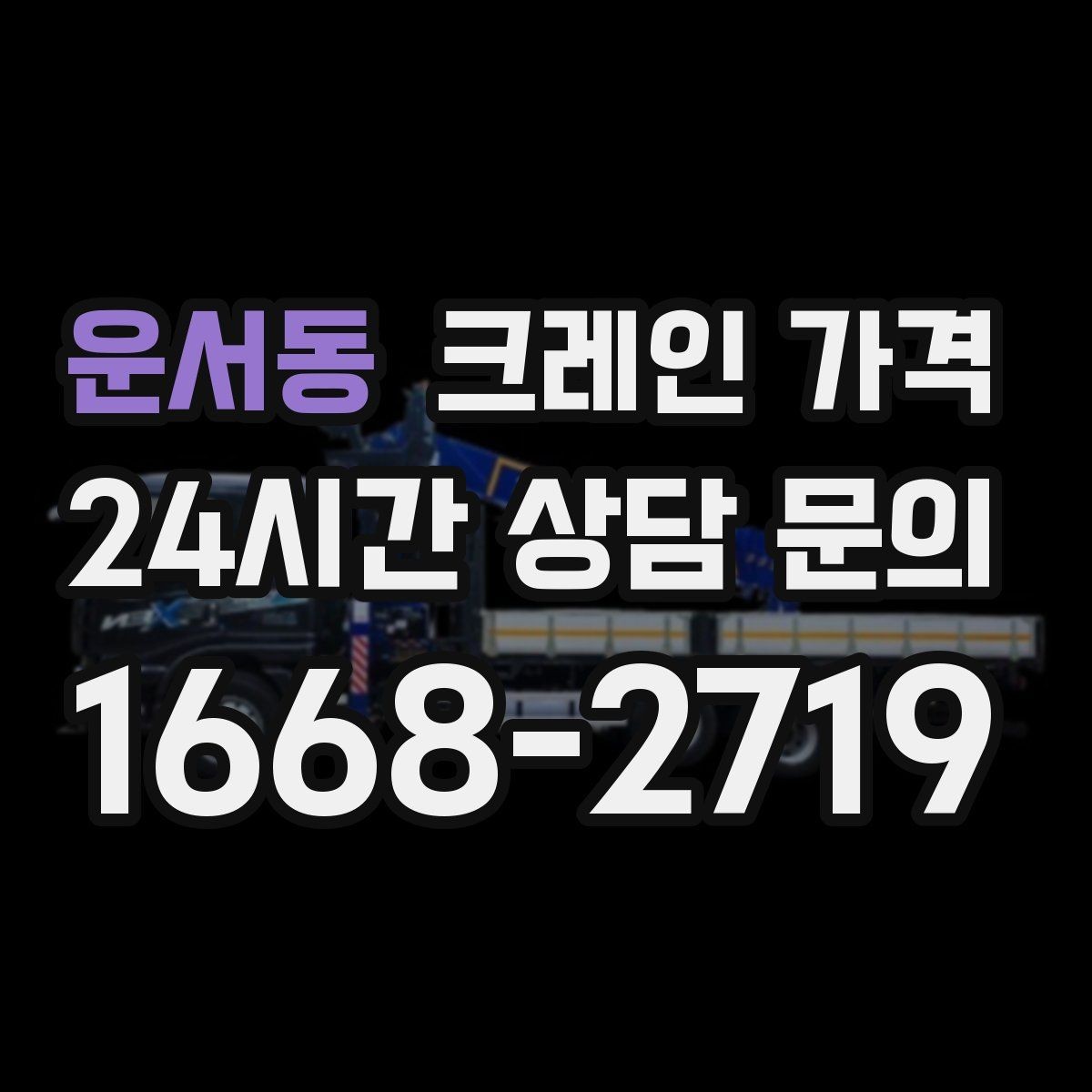 운서동 크레인 가격 사전 협의가 필요한 세부사항