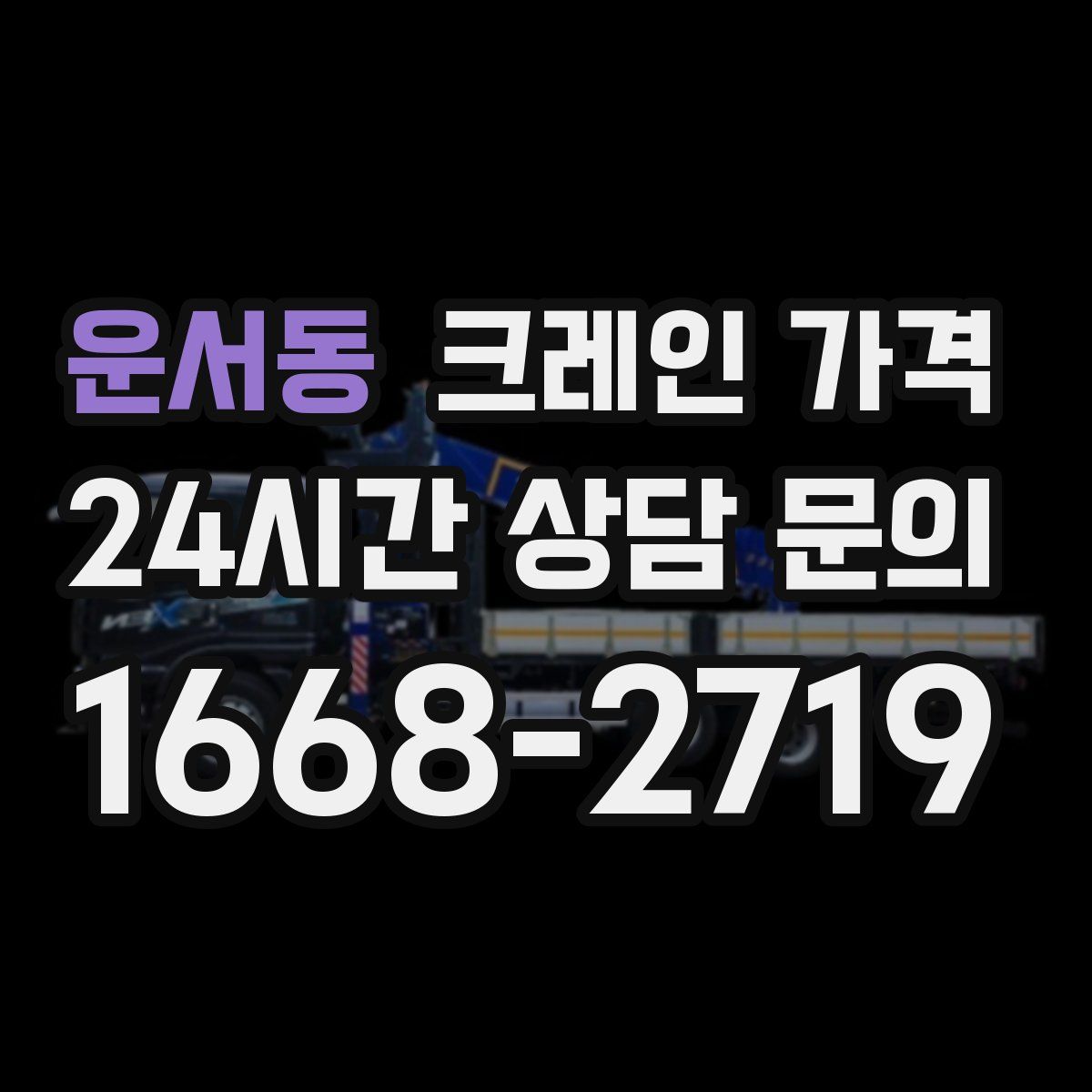 운서동 크레인 가격