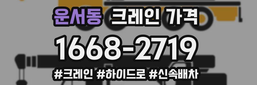 운서동 크레인 가격