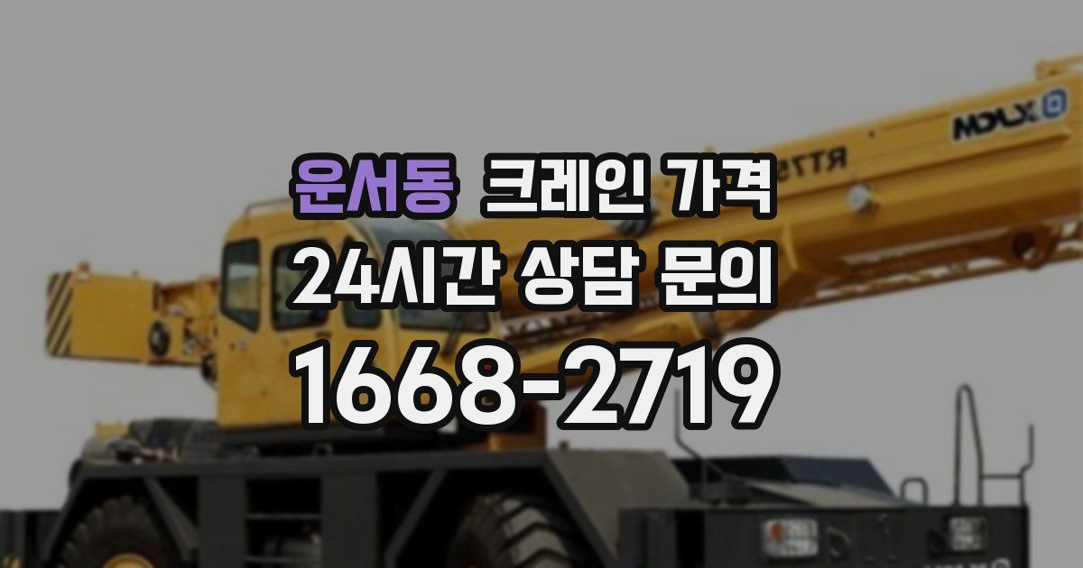 운서동 크레인 가격
