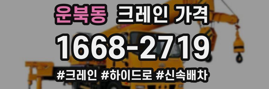 운북동 크레인 가격