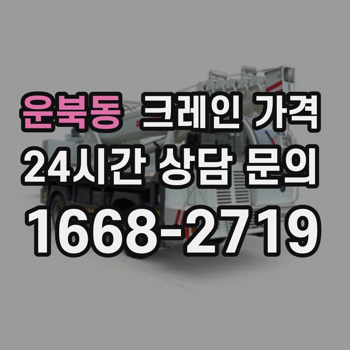 운북동 크레인 가격