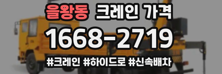 을왕동 크레인 가격