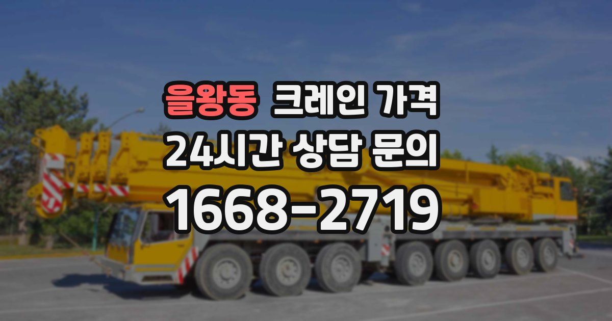 을왕동 크레인 가격