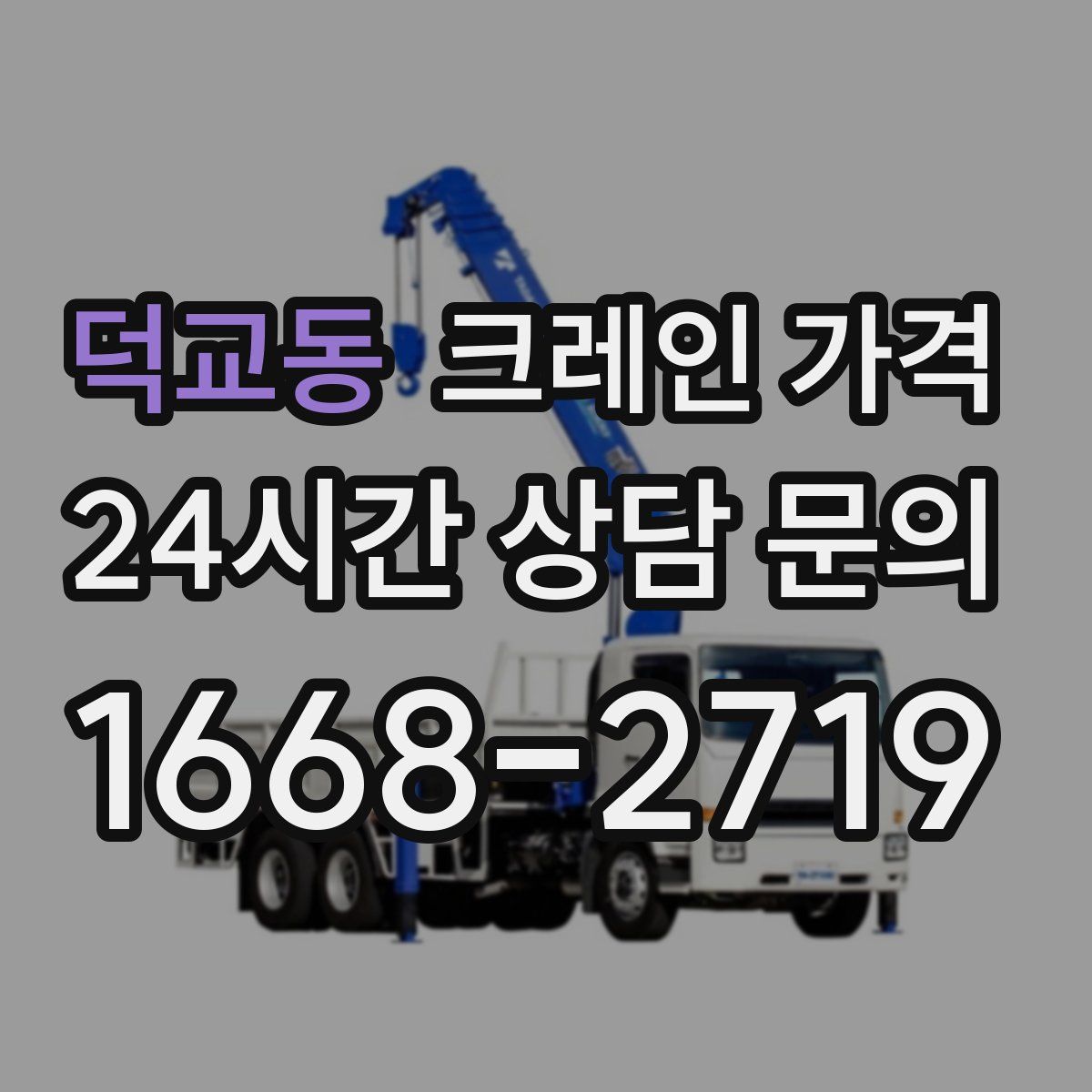 덕교동 크레인 가격