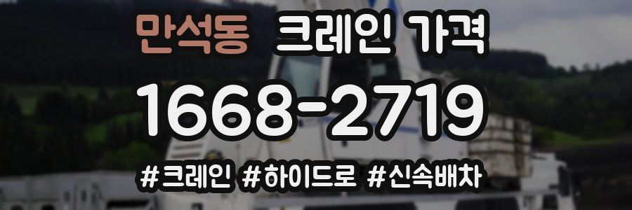 만석동 크레인 가격