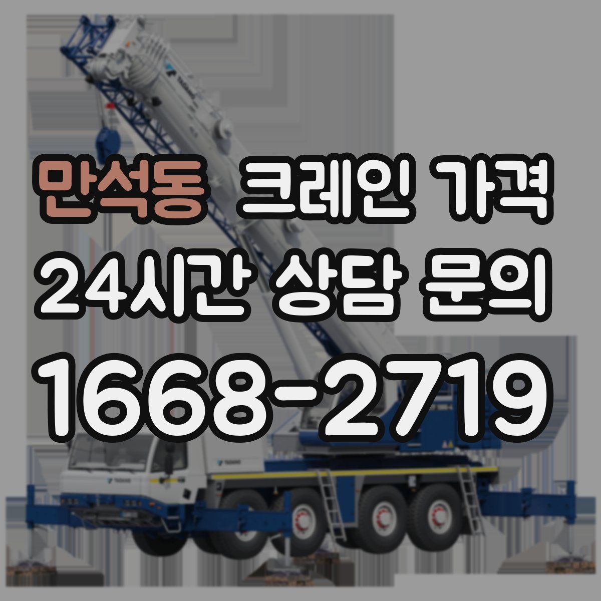 만석동 크레인 가격
