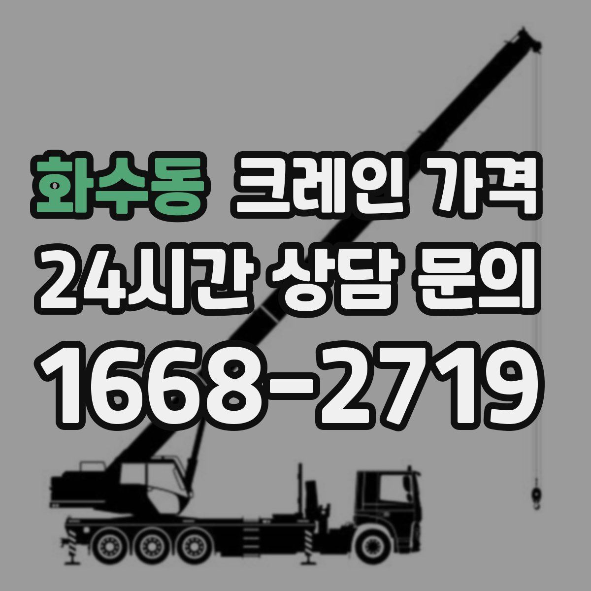 화수동 크레인 가격
