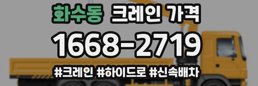 화수동 크레인 가격