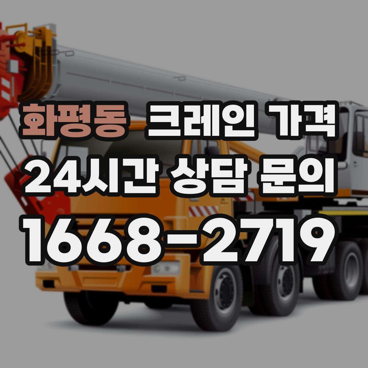 화평동 크레인 가격