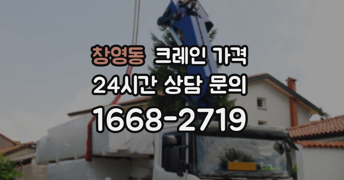 창영동 크레인 가격