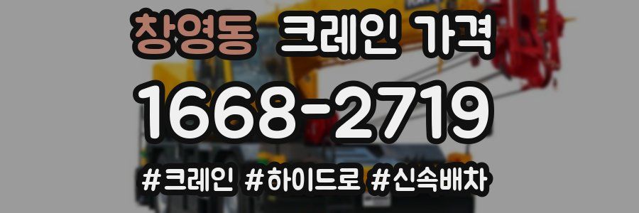창영동 크레인 가격
