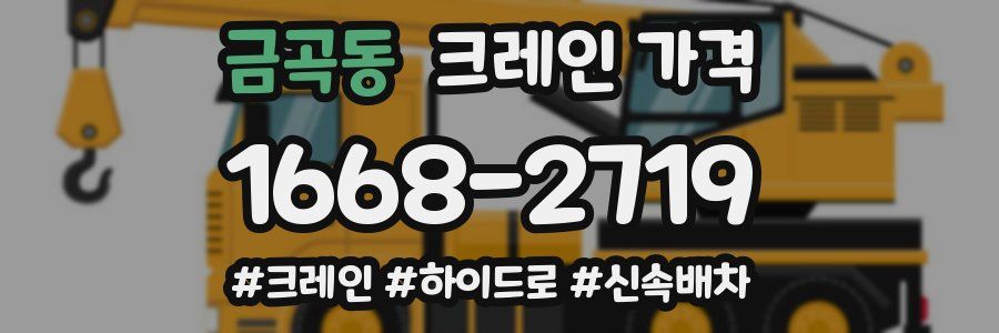 금곡동 크레인 가격