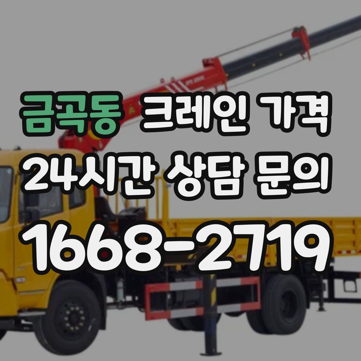 금곡동 크레인 가격