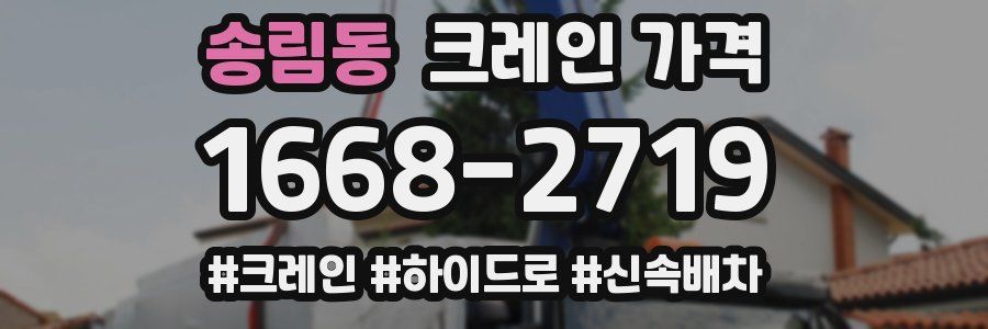송림동 크레인 가격