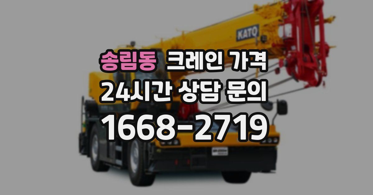 송림동 크레인 가격