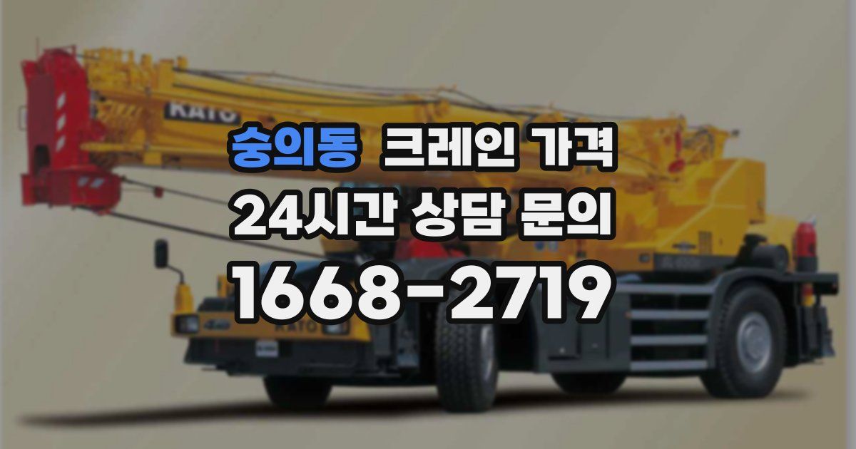 숭의동 크레인 가격