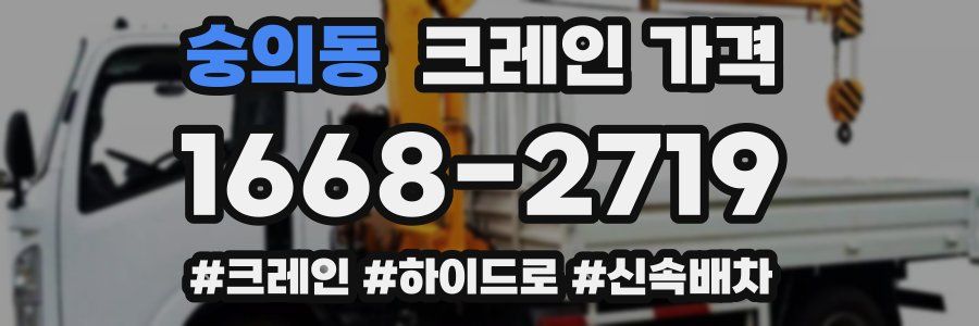 숭의동 크레인 가격