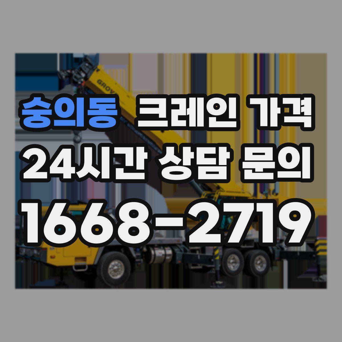 숭의동 크레인 가격