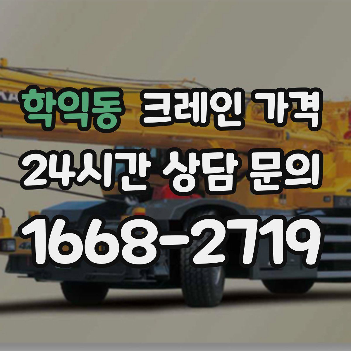 학익동 크레인 가격